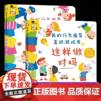 我的行为指导互动游戏书2册这样做安全吗这样做对吗宝宝安全常识培养礼仪大中小班绘本2345岁性格习惯养成幼儿早教立体书3d