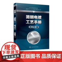 简明电镀工艺手册 傅绍燕 电镀基本概念和基础资料 金属转化处理工艺 镀层镀液性能测试 电镀工艺宝典 电镀技术领域工作人员