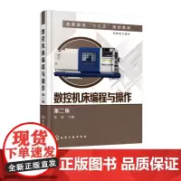 数控机床编程与操作 第二版 朱虹 机械工业 数控编程基础 介绍数控车床 工艺分析到编程加工的全过程 机械设计基础理论
