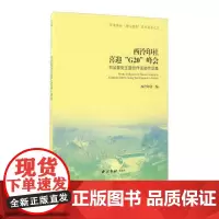 百年西泠湖山流韵西泠印社喜迎G20峰会书法篆刻主题创作活动作品集 西泠湖山流韵系列丛书书法篆刻艺术作品临摹借鉴西泠印社出