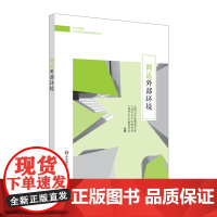 [POD]中小学校长专业标准发展实践案例丛书 调适外部环境 正版图书按需印刷 非质量问题不接受退换货 华东师范大学出版社