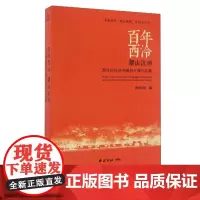 [正版]百年西泠湖山流韵西泠印社诗书画印大展作品集 书法+篆刻+诗文+国画作品临摹收藏欣赏及获奖名单介绍 西泠印社出版