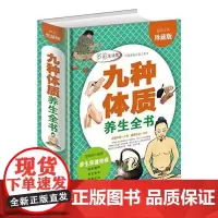 九种体质养生全书 中医养生书籍大全 人体使用奥秘全彩珍藏 16开精装 养生绝学 健康必知 养生保健祛病家庭养生书
