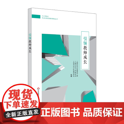 [POD]中小学校长专业标准发展实践案例丛书 引领教师成长 正版图书按需印刷 非质量问题不接受退换货 华东师范大学出版社