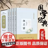 .纳兰词(无障碍阅读)珍藏版中国古诗词文白对照青少版 中国诗词大会唐诗宋词曲鉴赏全套正版国学书籍