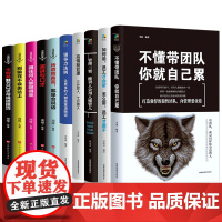 正版10册管理方面的书籍企业管理学不懂带团队你就自己累公司创业阿米巴经营管理类商业酒店餐饮运营与物业管理者领导力法则书