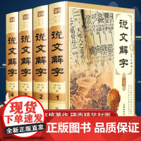 说文解字许慎 原文译文注释插图版说文解字段玉裁注书籍图解古代汉语字典 汉字有意思细说汉字的故事画说汉字说文解字原著正版G