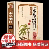 [全彩图解]本草纲目 正版 李时珍原著 全套大全图解中药书籍大全 全注全译医书籍中草药彩色全图鉴中医中医学基础入