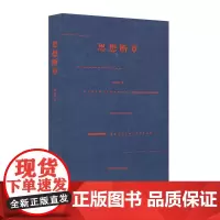 思想断章 李雪涛 小品文 作品集 思想火花记录 读书和思考过程 作者思想发展轨迹 正版 华东师范大学出版社