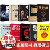 受益一生的十本书全套墨菲定律狼道鬼谷子羊皮卷全集人性的弱点正版厚黑学人生必读十10本书籍 书排行榜抖音书籍 热门全套