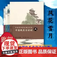 [正版]田英章田雪松硬笔字帖:中国绝美古诗词全套4册 风花雪月 成人学生钢笔书法字帖技法行楷练字帖书法基础练习字帖书籍