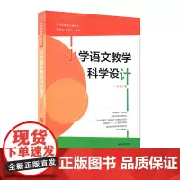 小学语文教学科学设计 一年级下册 适合版语文教科书 小学语文课教学设计 正版 华东师范大学出版社 1年级