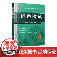 正版 绿色建筑 郝永池 建筑专业教材书籍 十三五规划教材 建筑结构建筑环境建筑空间思维参考教材书 化工社高职高专教材