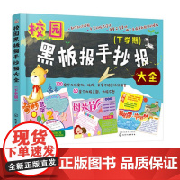 正版 校园黑板报手抄报大全 下学期 黑板报大全手抄报模板设计书籍 校园小学黑板报手抄报精粹 儿童节教师节母亲节创意素材工