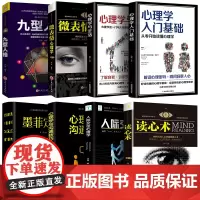8册正版心理学入门基础书籍 读心术心理学与生活九型人格微表情心理学人际交往关系说话行为心理学心里学书排行榜