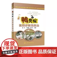 鸭类症鉴别诊断及防治