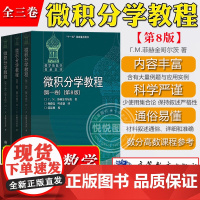 俄罗斯数学教材选译 微积分学教程 菲赫金哥尔茨 全三卷第8版中文版 高等教育出版社 经典数学分析课程高等数学教材大学微积