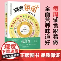 辅食每周吃什么宝宝辅食书婴儿辅食书辅食食谱 婴儿宝宝辅食添加与营养配餐书宝宝食谱0-3岁婴儿辅食食谱育儿书籍父母喂养书