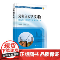 分析化学实验 高等院校十三五规划教材 分析化学实验基本知识操作 仪器分析设备操作 化工化学专业基础课教材 定量分析 电化