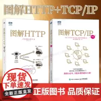 出版社店]图解HTTP+TCP/IP 第6版 网络传输协议入门教程web前端开发计算机网络基础入门IT编程书籍程序设计h