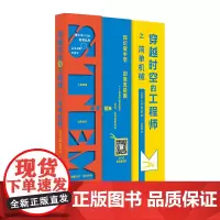 穿越时空的工程师之简单机械 青少年STEM教育 工程设计入门 适合小学3-6年级 基础科学正版图书 杠杆轮轴滑轮 华东师
