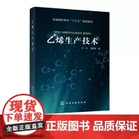 乙烯生产技术