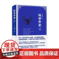 复旦科学外史II 江晓原 复旦出版社精装科学外史2 复旦出版社9787309107944 江晓原