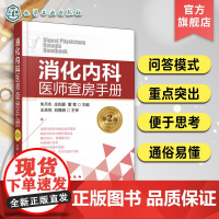 消化内科医师查房手册 第二版 朱月永 消化内科常见病及急症预防治疗书 胃炎胃溃疡肝癌肝炎乙肝诊疗 消化内科学书籍临床医学