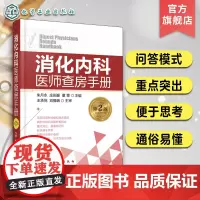 消化内科医师查房手册 第二版 朱月永 消化内科常见病及急症预防治疗书 胃炎胃溃疡肝癌肝炎乙肝诊疗 消化内科学书籍临床医学