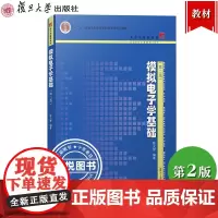 模拟电子学基础 第二版第2版 陈光梦 复旦大学出版社微电子模拟电子学教材模电教科书电路分析基础半导体器件信号处理电路考研