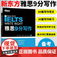 新东方 雅思9分写作IELTS 9分写作 雅思阶段式写作法 雅思写作高分范文 雅思9分达人写作技巧雅思作文写作练习 雅思