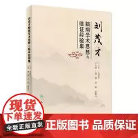 [店 ]刘茂才脑病学术思想与临证经验集 黄燕 华荣 郑春叶 主编 9787117247252 内科学 2018年1月