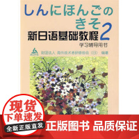 [外研社图书]新日语基础教程(2)(学习辅导)