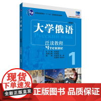 [外研社图书]大学俄语东方(新版)(1)(泛读教程)