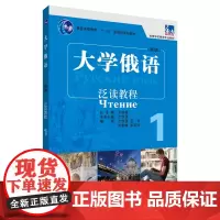 [外研社图书]大学俄语东方(新版)(1)(泛读教程)