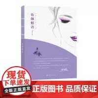 妆颜魅语 郭秋彤 优雅女神养成 职场的干练 生活中的温婉和妩媚 美丽变身