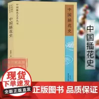 [任选]中国插花史 黄永川著 工艺美术史花艺欣赏中国插花艺术史论 插花鉴赏传统中式插花制作养花理论方法技法入门教程书