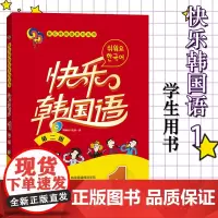 外研社 快乐韩国语1一册 学生用书 教材 第二版 附光盘 外语教学与研究出版社 快乐韩国语教程 初级韩语学习 标准韩国语