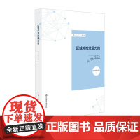 区域教育发展方略 品质教育丛书 品质教育项目组著 地方教育发展战略 教师教育理论 正版 华东师范大学出版社