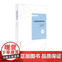 区域教育发展方略 品质教育丛书 品质教育项目组著 地方教育发展战略 教师教育理论 正版 华东师范大学出版社