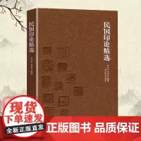 民国印论精选 书法雕刻碑刻印刷字帖碑帖印章篆刻理论资料 民国时期印论研究资料 印刷术和印学期刊的发展传统艺术鉴赏书 西泠