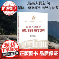 最高人民法院保险、票据案例指导与参考 保险票据 案例指导 指导与参考 人民法院出版社