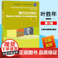 外教社 西方文化导论 第2版 叶胜年 上海外语教育出版社 新世纪高等院校英语专业本科生教材修订版 西方文化入门 西方文化