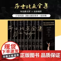莎士比亚全集正版 朱生豪主译全套10册 十四行诗哈姆雷特 威尼斯商人 仲夏夜之梦 四大喜剧四大悲剧戏曲戏剧集全集正版书籍