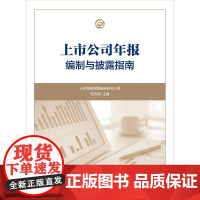 复旦上市公司年报编制与披露指南 小多金服定期报告研究小组 史多丽 复旦大学出版社9787309134162