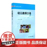 幼儿教师口语 第二版 吴雪青 学前教育专业系列教材 第2版 正版 华东师范大学出版社