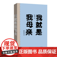 [出版社自营] 我就是我母亲 刘庆邦 著 陪护母亲日记 首部长篇非虚构作品 河南文艺出版社