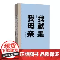 [出版社自营] 我就是我母亲 刘庆邦 著 陪护母亲日记 首部长篇非虚构作品 河南文艺出版社