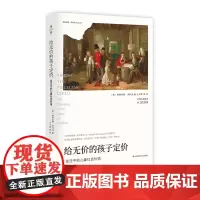 给无价的孩子定价 变迁中的儿童社会价值 经济学社会学经典 维维安娜·泽利泽 薄荷实验正版图书 华东师范大学出版社