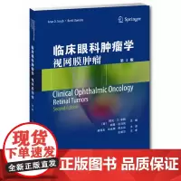 []临床眼科肿瘤学:视网膜肿瘤 第2版 视网膜血管瘤视网膜细胞瘤 视网膜淋巴瘤 视网膜转移瘤 眼部副肿瘤性疾病 眼科书籍